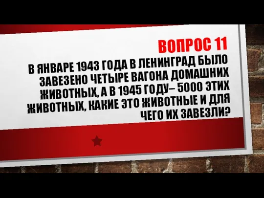 ВОПРОС 11 В ЯНВАРЕ 1943 ГОДА В ЛЕНИНГРАД БЫЛО ЗАВЕЗЕНО ЧЕТЫРЕ