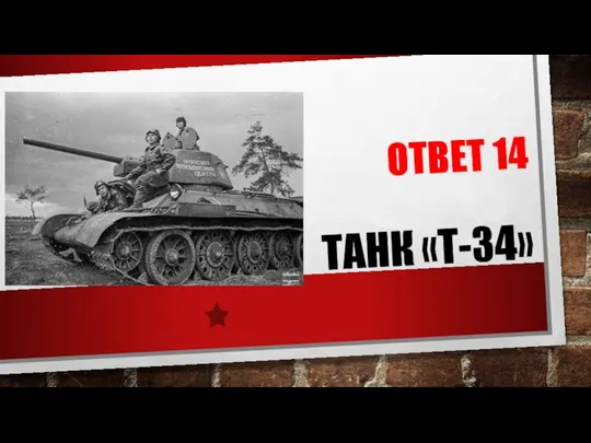 ОТВЕТ 14 ТАНК «Т-34»