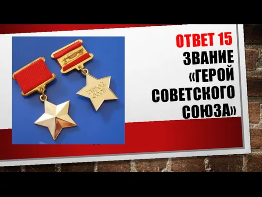 ОТВЕТ 15 ЗВАНИЕ «ГЕРОЙ СОВЕТСКОГО СОЮЗА»