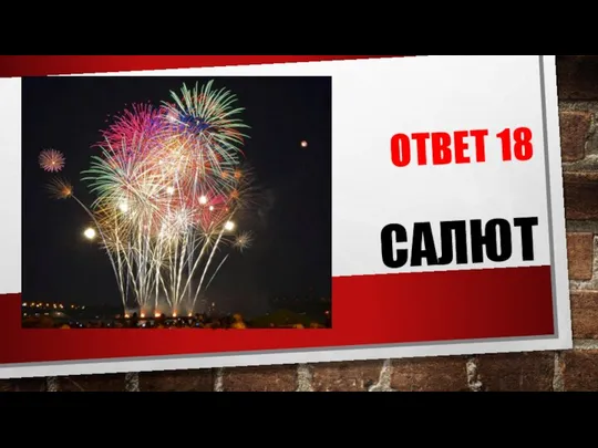 ОТВЕТ 18 САЛЮТ