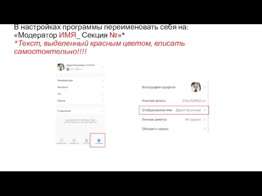 В настройках программы переименовать себя на: «Модератор ИМЯ_ Секция №»* *Текст, выделенный красным цветом, вписать самостоятельно!!!!