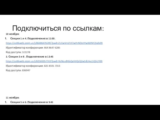 Подключиться по ссылкам: 10 ноября: Секции 1 и 4. Подключение в