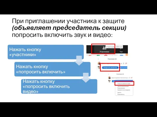 При приглашении участника к защите (объявляет председатель секции) попросить включить звук и видео: