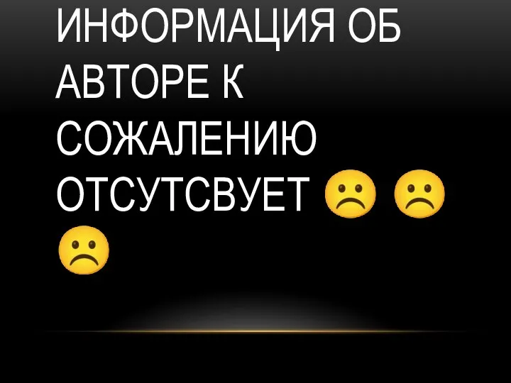 ИНФОРМАЦИЯ ОБ АВТОРЕ К СОЖАЛЕНИЮ ОТСУТСВУЕТ ☹ ☹ ☹