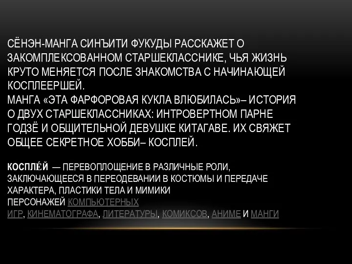 СЁНЭН-МАНГА СИНЪИТИ ФУКУДЫ РАССКАЖЕТ О ЗАКОМПЛЕКСОВАННОМ СТАРШЕКЛАССНИКЕ, ЧЬЯ ЖИЗНЬ КРУТО МЕНЯЕТСЯ