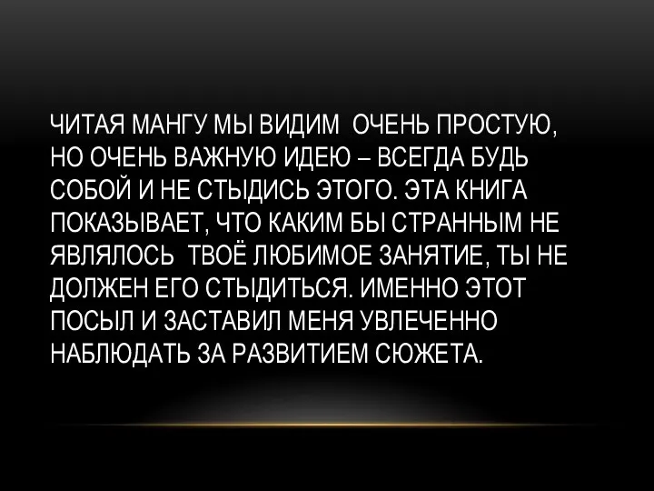 ЧИТАЯ МАНГУ МЫ ВИДИМ ОЧЕНЬ ПРОСТУЮ, НО ОЧЕНЬ ВАЖНУЮ ИДЕЮ –