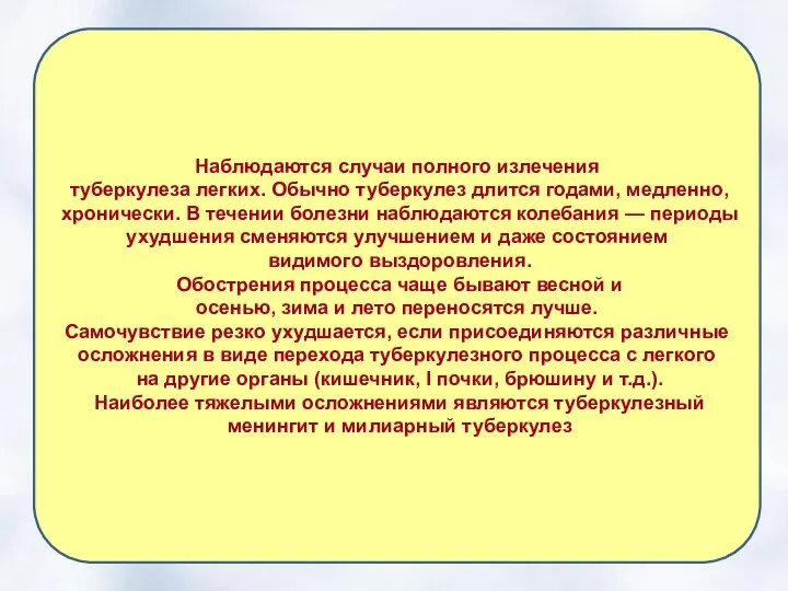 Наблюдаются случаи полного излечения туберкулеза легких. Обычно туберкулез длится годами, медленно,