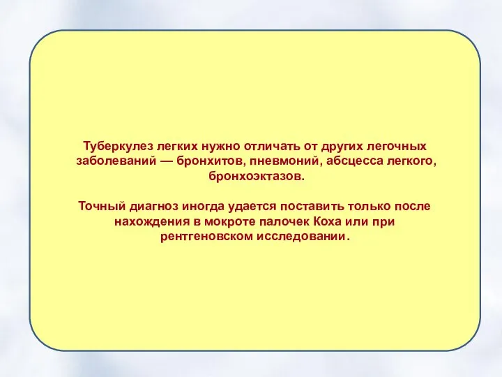 Туберкулез легких нужно отличать от других легочных заболеваний — бронхитов, пневмоний,