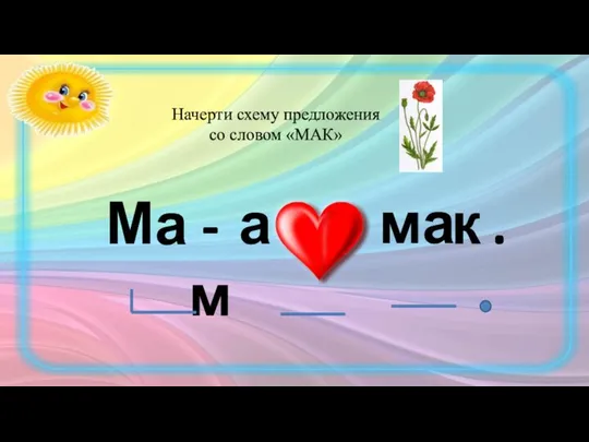 м а к М а -м а . Начерти схему предложения со словом «МАК»