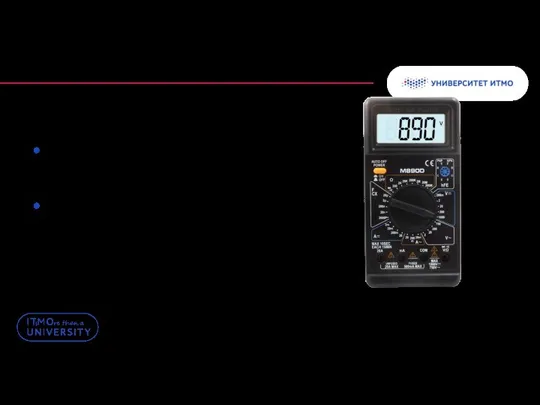 Недостатки мультиметров Низкие частоты измерений, (не выше 1000 Гц, вплоть до