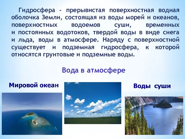 Гидросфера - прерывистая поверхностная водная оболочка Земли, состоящая из воды морей