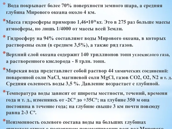 Вода покрывает более 70% поверхности земного шара, а средняя глубина Мирового