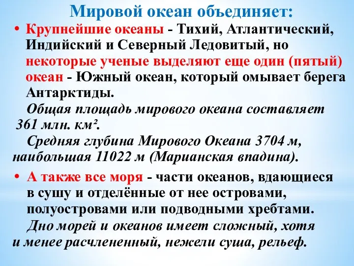 Мировой океан объединяет: Крупнейшие океаны - Тихий, Атлантический, Индийский и Северный