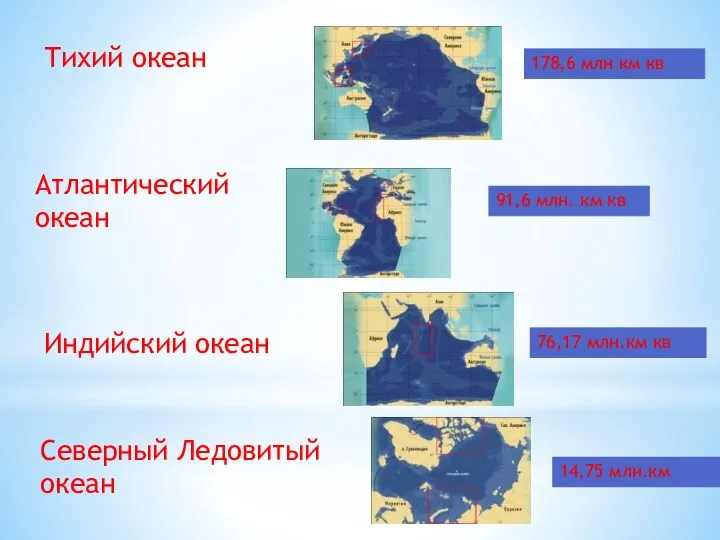 Тихий океан Атлантический океан Индийский океан Северный Ледовитый океан 178,6 млн
