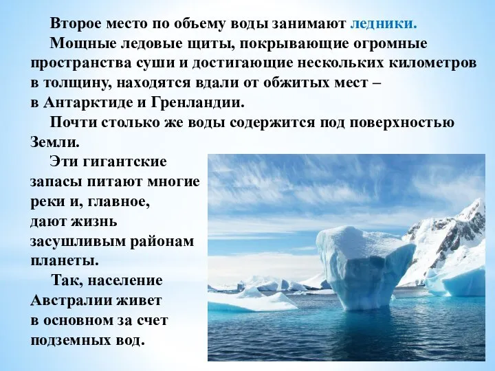 Второе место по объему воды занимают ледники. Мощные ледовые щиты, покрывающие