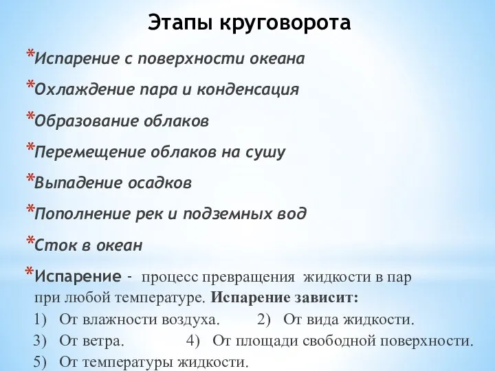 Этапы круговорота Испарение с поверхности океана Охлаждение пара и конденсация Образование