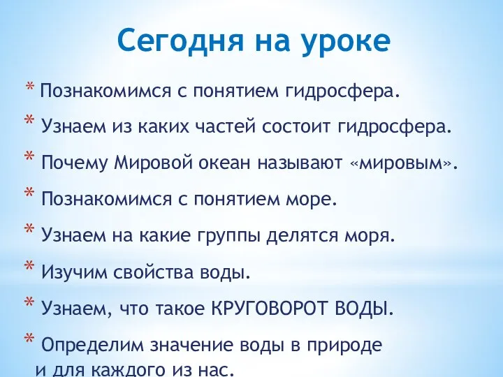 Сегодня на уроке Познакомимся с понятием гидросфера. Узнаем из каких частей