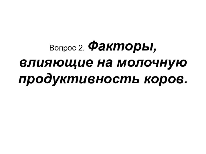 Вопрос 2. Факторы, влияющие на молочную продуктивность коров.