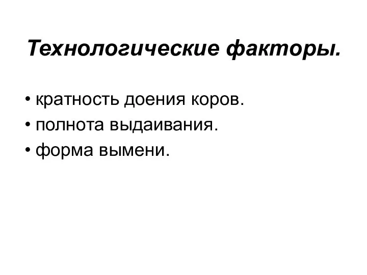 Технологические факторы. кратность доения коров. полнота выдаивания. форма вымени.