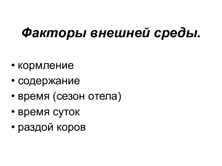 Факторы внешней среды. кормление содержание время (сезон отела) время суток раздой коров