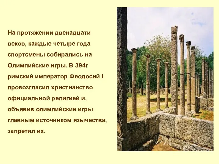 На протяжении двенадцати веков, каждые четыре года спортсмены собирались на Олимпийские