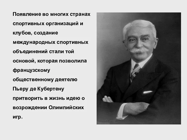 Появление во многих странах спортивных организаций и клубов, создание международных спортивных