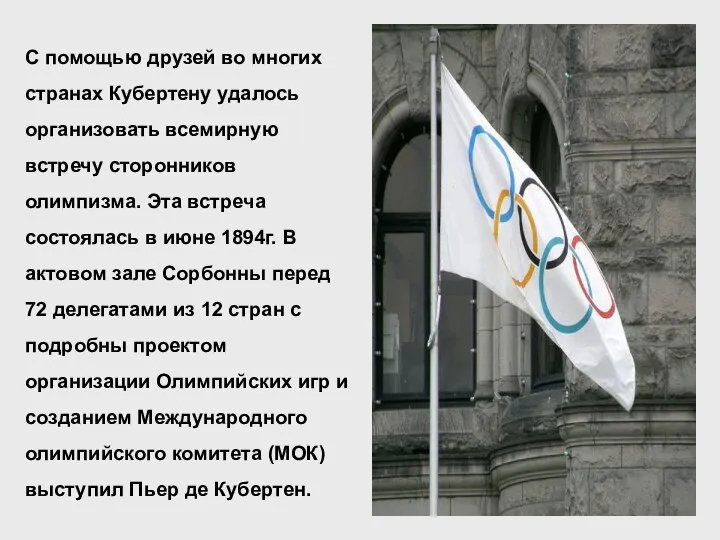 С помощью друзей во многих странах Кубертену удалось организовать всемирную встречу