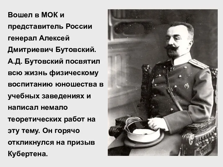 Вошел в МОК и представитель России генерал Алексей Дмитриевич Бутовский. А.Д.