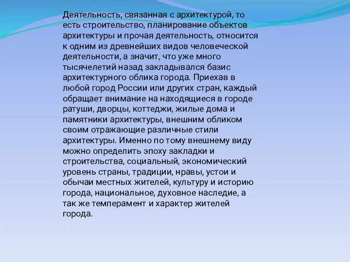 Деятельность, связанная с архитектурой, то есть строительство, планирование объектов архитектуры и