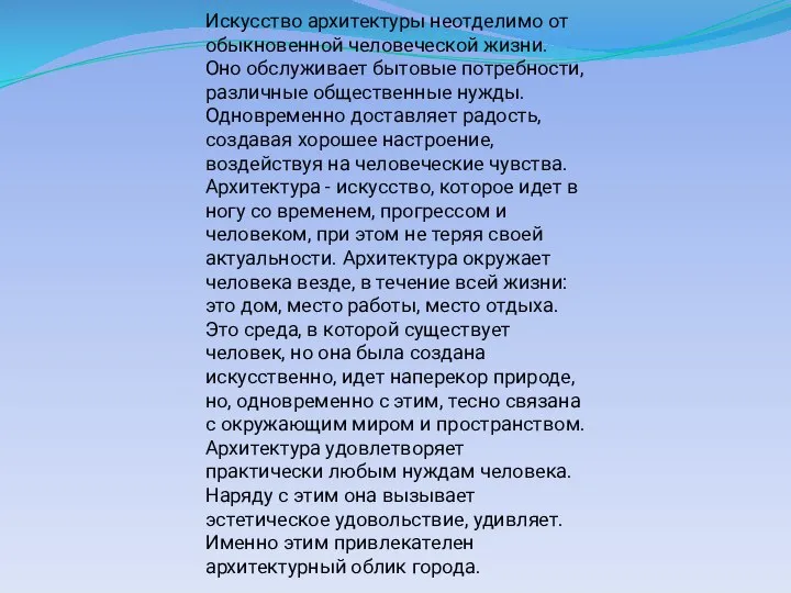 Искусство архитектуры неотделимо от обыкновенной человеческой жизни. Оно обслуживает бытовые потребности,