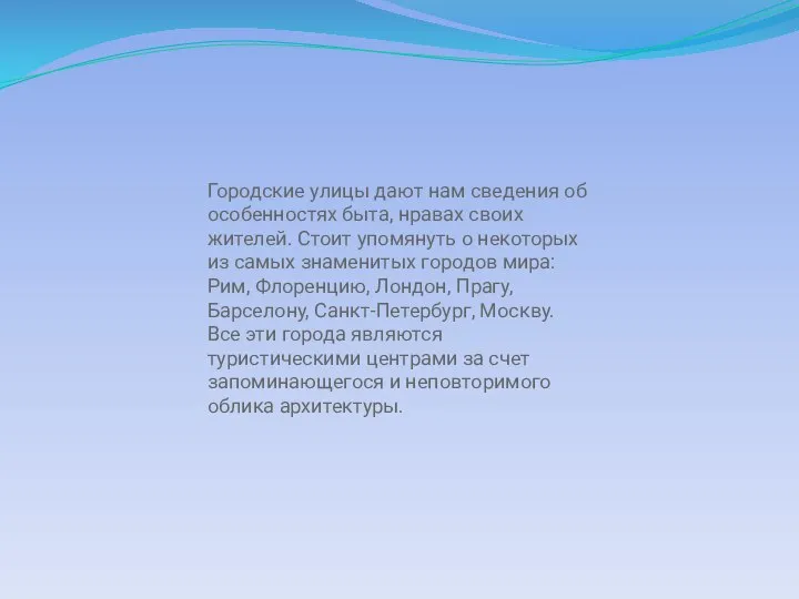 Городские улицы дают нам сведения об особенностях быта, нравах своих жителей.