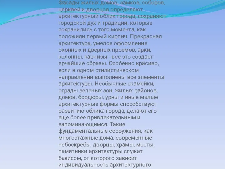 Фасады жилых домов, замков, соборов, церквей и дворцов определяют архитектурный облик