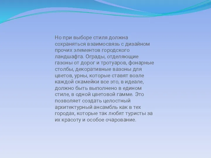 Но при выборе стиля должна сохраняться взаимосвязь с дизайном прочих элементов