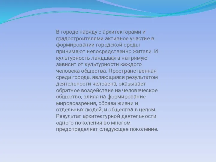 В городе наряду с архитекторами и градостроителями активное участие в формировании