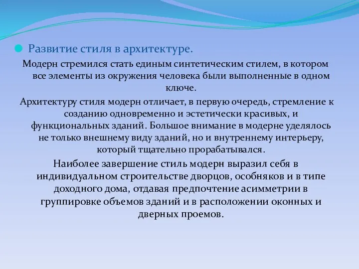 Развитие стиля в архитектуре. Модерн стремился стать единым синтетическим стилем, в