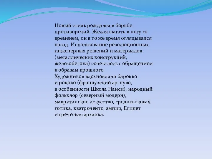 Новый стиль рождался в борьбе противоречий. Желая шагать в ногу со