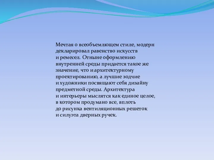 Мечтая о всеобъемлющем стиле, модерн декларировал равенство искусств и ремесел. Отныне