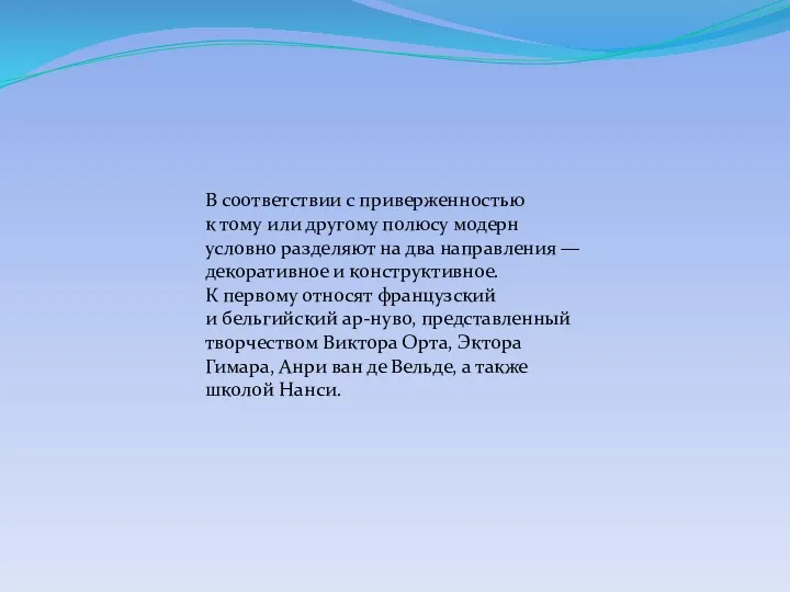 В соответствии с приверженностью к тому или другому полюсу модерн условно