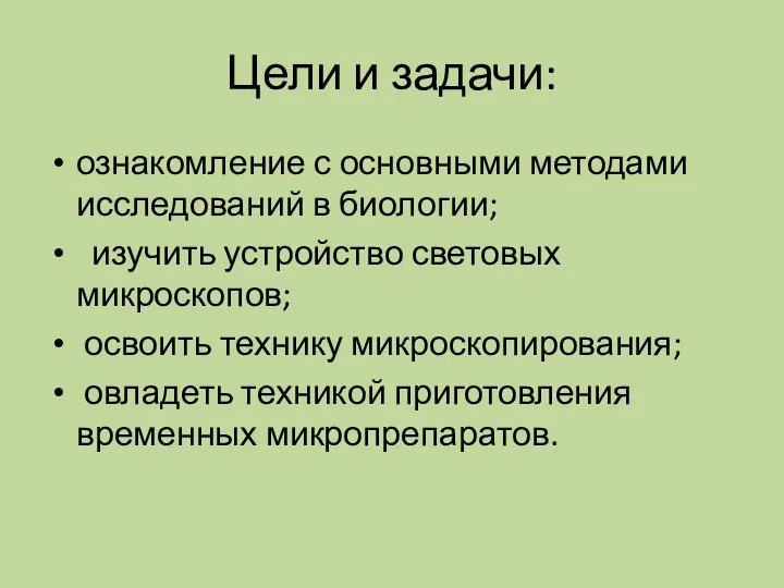 Цели и задачи: ознакомление с основными методами исследований в биологии; изучить