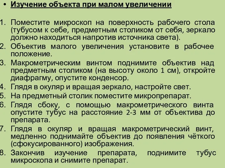 Изучение объекта при малом увеличении Поместите микроскоп на поверхность рабочего стола