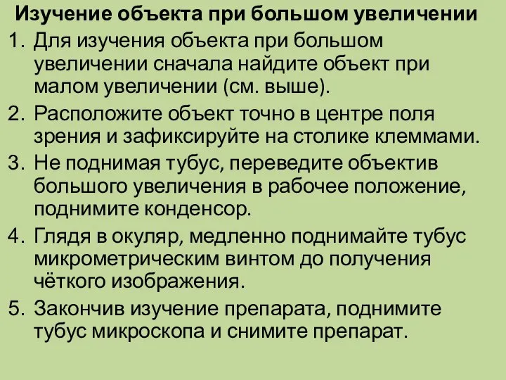 Изучение объекта при большом увеличении Для изучения объекта при большом увеличении