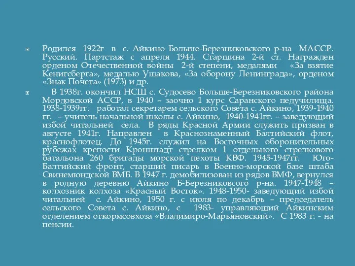 Родился 1922г в с. Айкино Больше-Березниковского р-на МАССР. Русский. Партстаж с