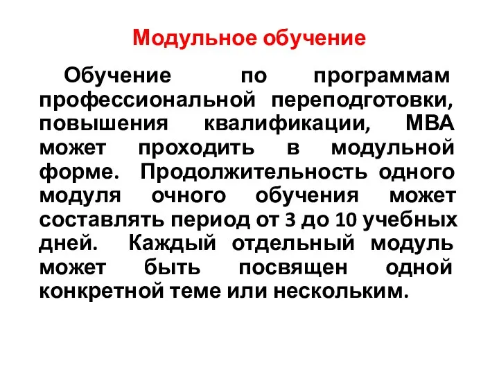 Модульное обучение Обучение по программам профессиональной переподготовки, повышения квалификации, МВА может