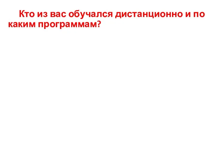 Кто из вас обучался дистанционно и по каким программам?