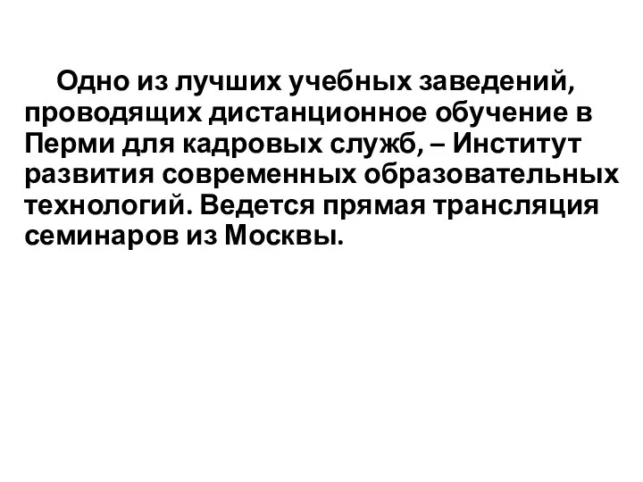 Одно из лучших учебных заведений, проводящих дистанционное обучение в Перми для