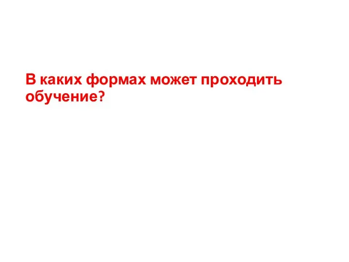 В каких формах может проходить обучение?