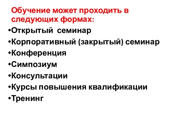 Обучение может проходить в следующих формах: Открытый семинар Корпоративный (закрытый) семинар