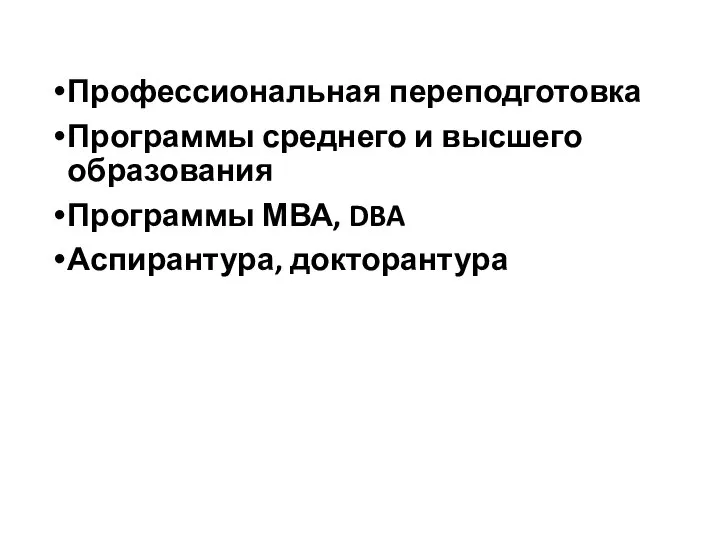 Профессиональная переподготовка Программы среднего и высшего образования Программы МВА, DBA Аспирантура, докторантура