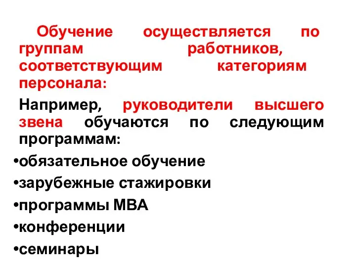 Обучение осуществляется по группам работников, соответствующим категориям персонала: Например, руководители высшего