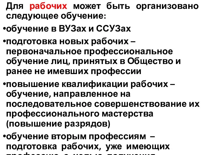 Для рабочих может быть организовано следующее обучение: обучение в ВУЗах и